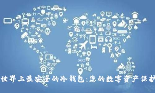 探索世界上最安全的冷钱包：您的数字资产保护之盾